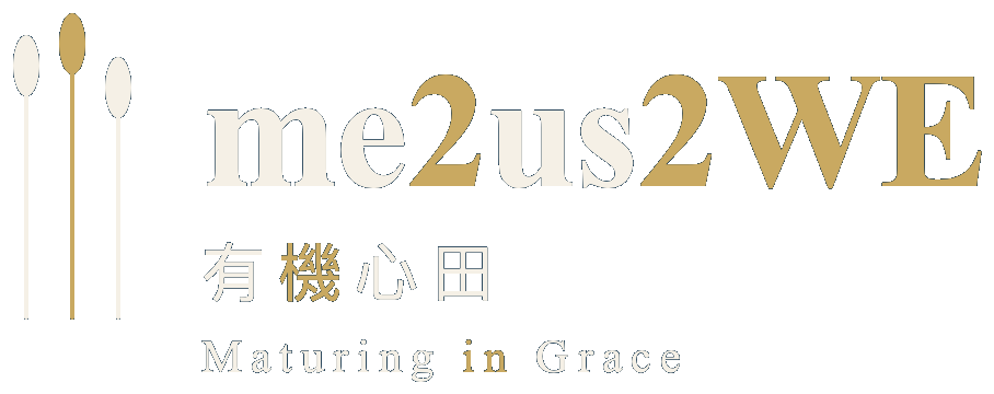 me2us2WE — 有機心田